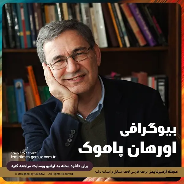 بیوگرافی اورهان پاموک نویسنده و فیلم نامه نویس ترک زبان